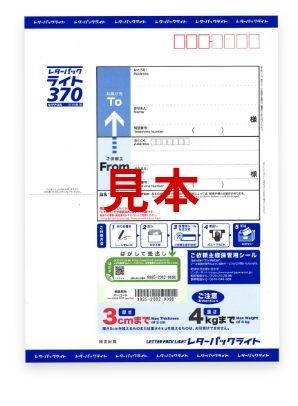 レターパックライト（370円）